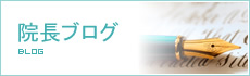 院長ブログ