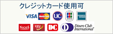 クレジットカード使用可