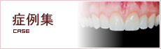 症例集