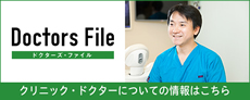 ドクターズファイル