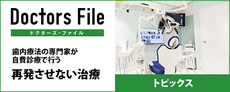 再発させない歯内療法