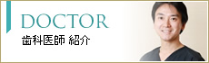 歯科医師 紹介