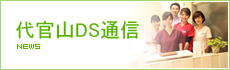 代官山DS通信