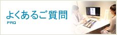 よくあるご質問