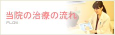 当院の治療の流れ