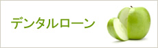 デンタルローン