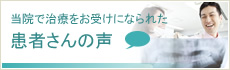 患者さんの声