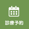 WEB予約