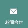 お問合せ