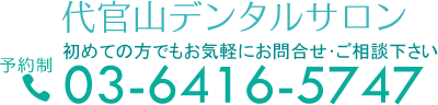 予約制03-6416-5747